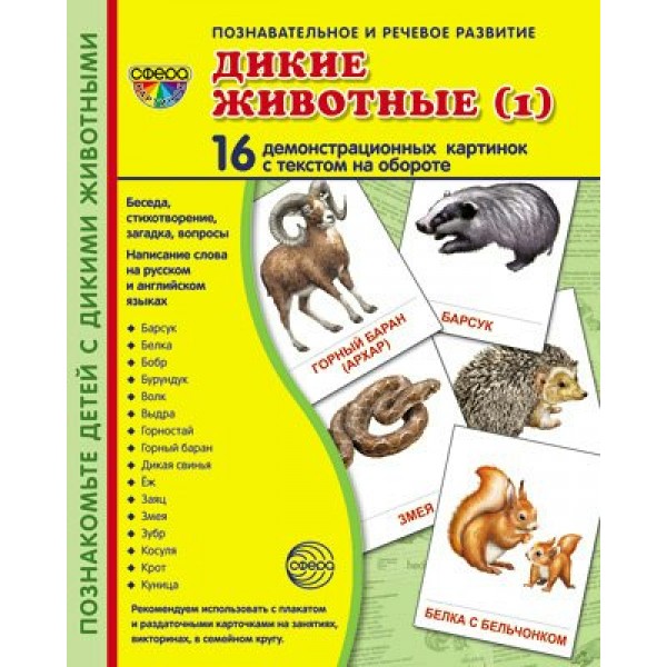 Дикие животные - 1. 16 демонстрационных картинок с текстом на обороте. 174 х 220. 