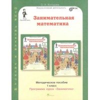 Занимательная математика. 1 класс. Методическое пособие. Программа курса 