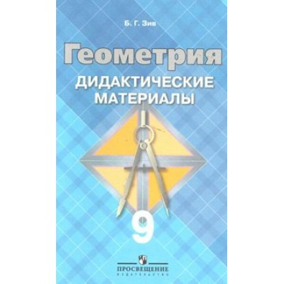 Геометрия к учеб. Л. С. Атанасяна. Дидактические материалы. 9 кл Зив Б.Г. Просвещение