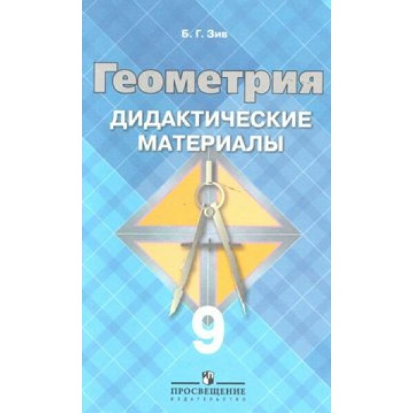 Геометрия к учеб. Л. С. Атанасяна. Дидактические материалы. 9 кл Зив Б.Г. Просвещение