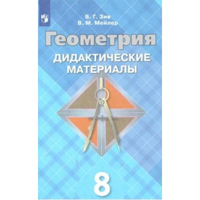 Геометрия. 8 класс. Дидактические материалы к учебнику Л. С. Атанасяна. Зив Б.Г. Просвещение