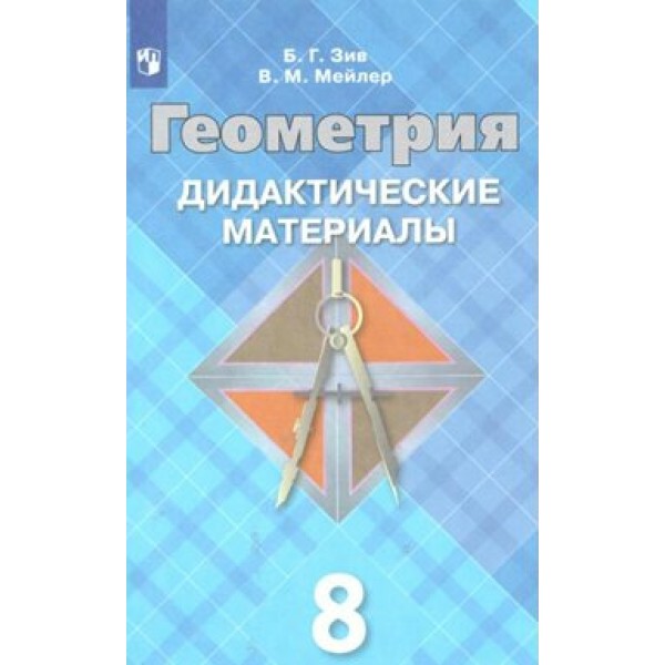 Геометрия. 8 класс. Дидактические материалы к учебнику Л. С. Атанасяна. Зив Б.Г. Просвещение