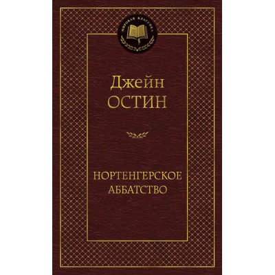 Нортенгерское аббатство. Д. Остин