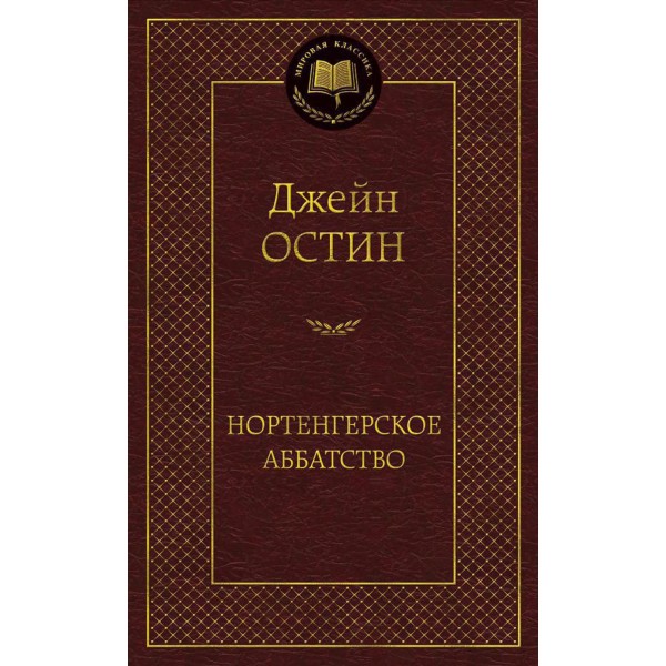 Нортенгерское аббатство. Д. Остин