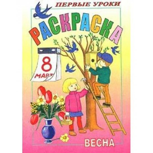 Раскраска А5 8л Первые уроки Посмотри и раскрась Весна 8РЦ5_03056 Хатбер