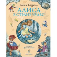 Алиса в стране чудес. Л. Кэрролл