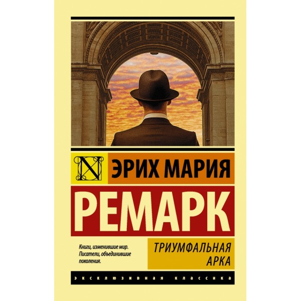 Триумфальная арка. Э.М. Ремарк