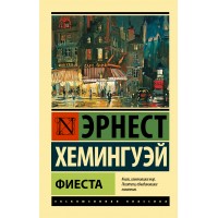 Фиеста. Э.Хемингуэй