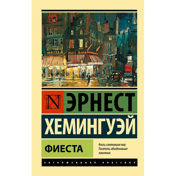 Фиеста. Э.Хемингуэй