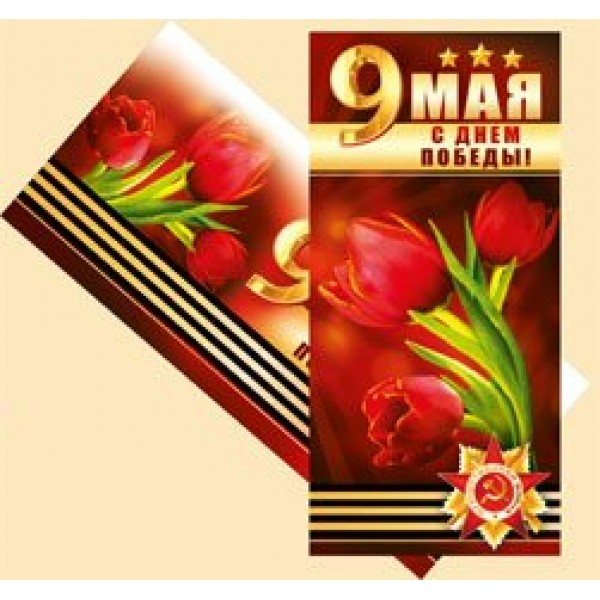 Империя поздравлений/Откр. 9 Мая/с конвертом//66,131,00/