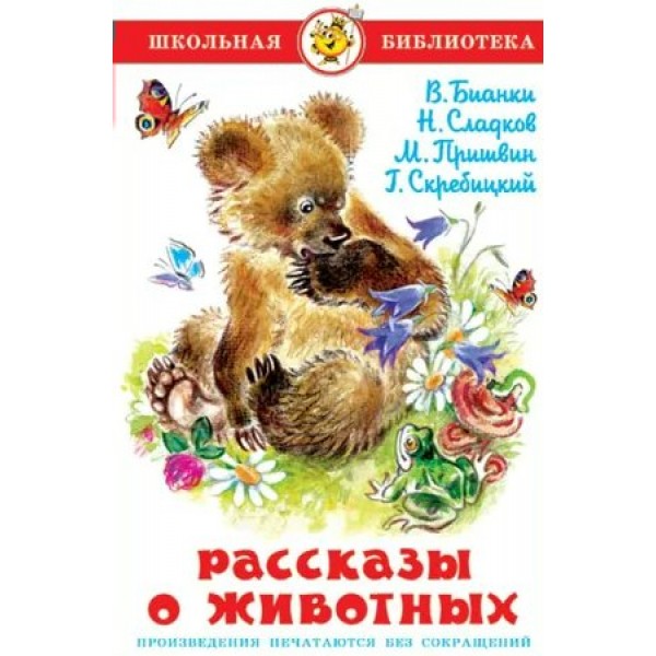 Рассказы о животных. Коллектив