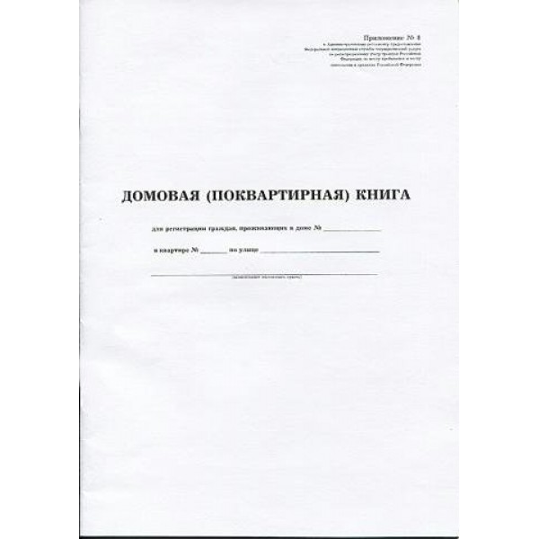 Книга  Домовая (поквартирная) А4 16 листов Форма №11 М-837/д Миасс