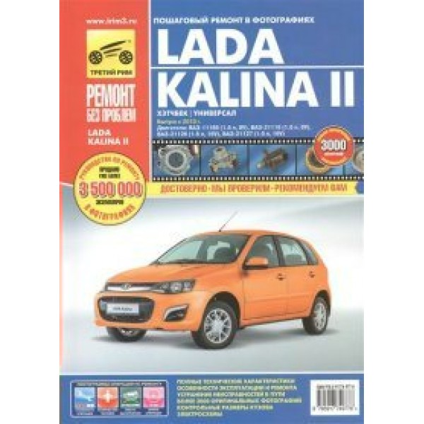 Lada Kalina II: ВАЗ-2192 хэтчбек,ВАЗ-2194 универсал.Выпуск с 2013 г. б.дв.1.6л/4977. 