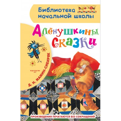 Аленушкины сказки. Мамин-Сибиряк Д.Н.