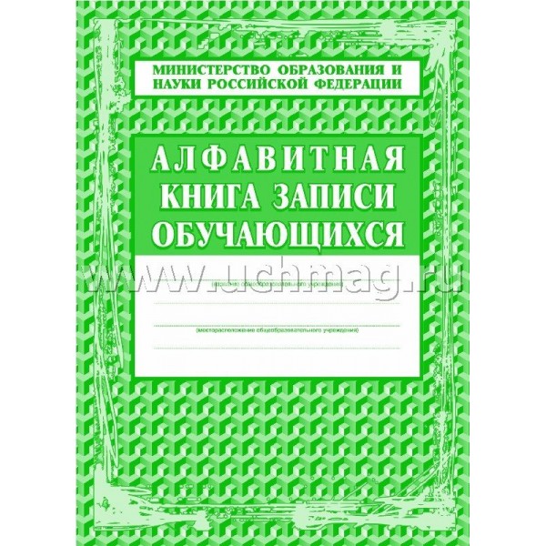 Бланк  Алфавитная книга записи обучающихся А4 160 листов, твердая обложка КЖ-118 Учитель