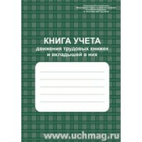 Книга учета движения трудовых книжек и вкладышей А4 48л. 