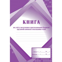 Приходно - расходная книга по учету бланков трудовой книжки и вкладыша в нее. КЖ-484. 