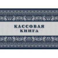 Бланк Кассовая книга А4 32л КЖ-516, КЖ-516/1 Учитель Бланк Кассовая книга А4 32л КЖ-516, КЖ-516/1 Учитель