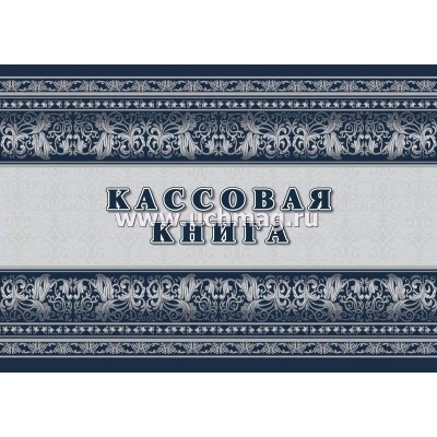 Бланк  Кассовая книга А4 32л КЖ-516, КЖ-516/1 Учитель