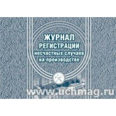 Журнал регистрации несчастных случаев на производстве. КЖ-537. Учитель