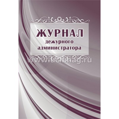 Журнал дежурного администратора. КЖ - 686. 