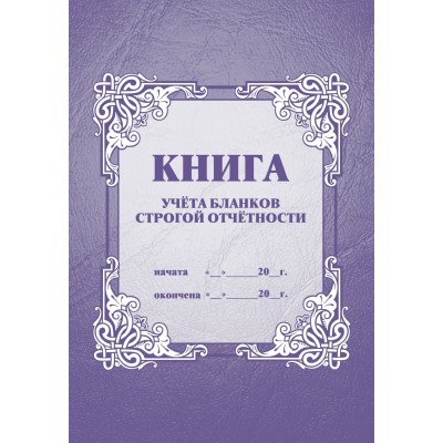 Книга учета бланков строгой отчетности А4 32л. КЖ-744. Книга учета бланков строгой отчетности А4 32л. КЖ-744.
