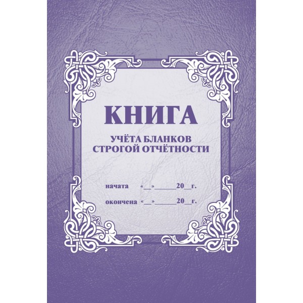 Книга учета бланков строгой отчетности А4 32л. КЖ-744. 