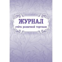 Журнал учета розничной торговли. КЖ - 751. 