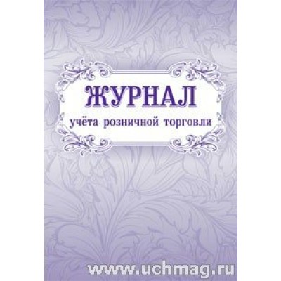 Журнал учета розничной торговли. КЖ - 751. 