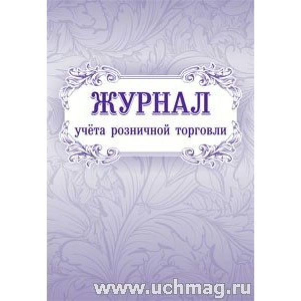 Журнал учета розничной торговли. КЖ - 751. 