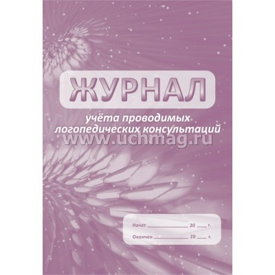 Журнал учета проводимых логопедических консультаций. КЖ - 752. Журнал учета проводимых логопедических консультаций. КЖ - 752.