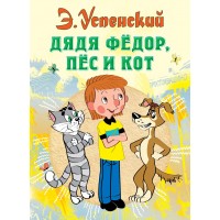 Дядя Федор, пес и кот. Успенский Э.Н.