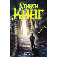 Сияние (новый перевод). Кинг С.