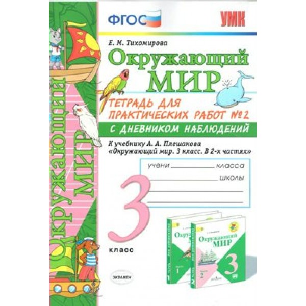 Окружающий мир. 3 класс. Тетрадь для практических работ № 2 с дневником наблюдений к учебнику А. А. Плешакова. 2021. Практические работы. Тихомирова Е.М. Экзамен