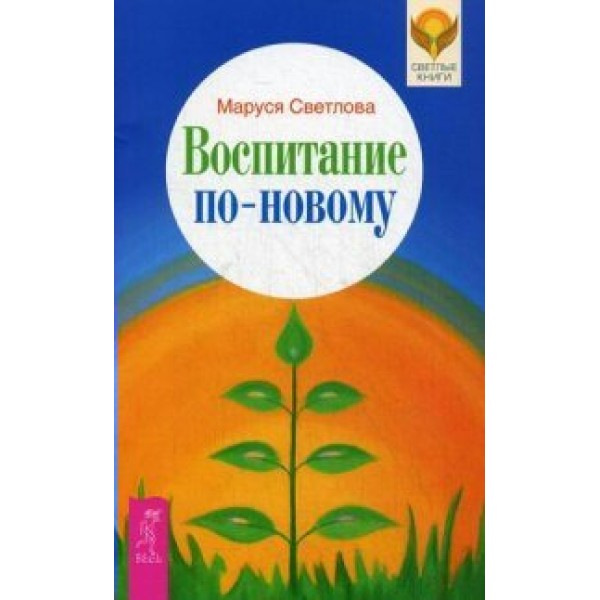 Воспитание по-новому. Светлова М.Л.