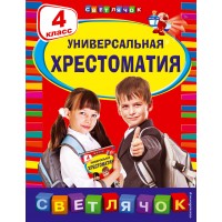 Универсальная хрестоматия. 4 класс. 