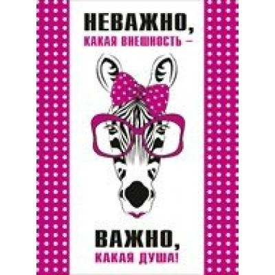 Мир поздравлений/Откр. Неважно, какая внешность.../008.260/