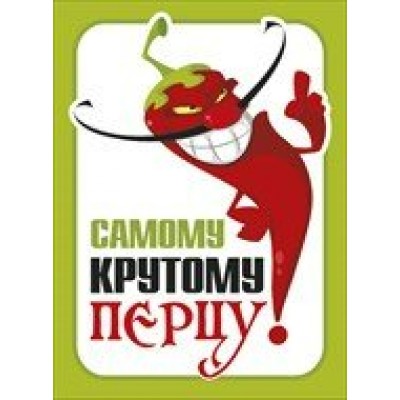 Мир поздравлений/Откр. Самому крутому перцу/008.266/