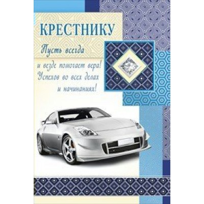 Мир поздравлений/Откр. Крестнику/038.500/