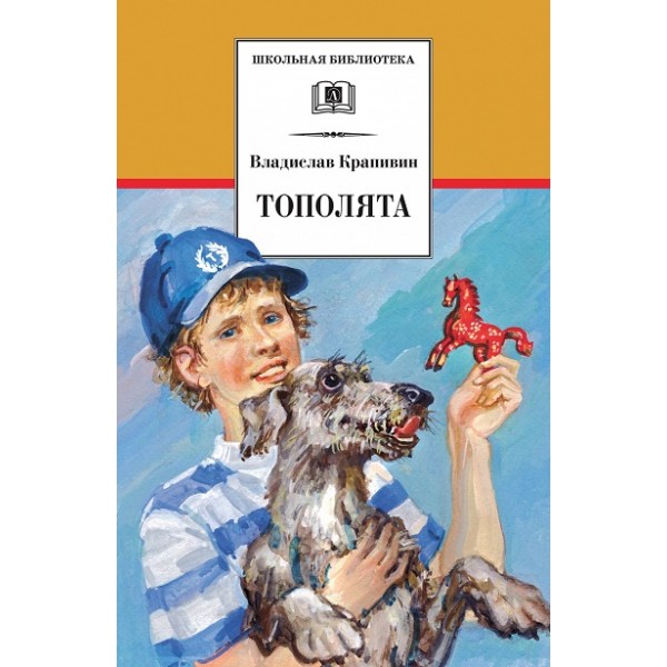 Тополята. Крапивин В.П.