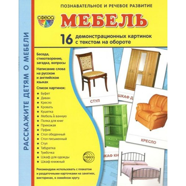 Мебель. 16 демонстрационных картинок с текстом на обороте. 174 х 220. 