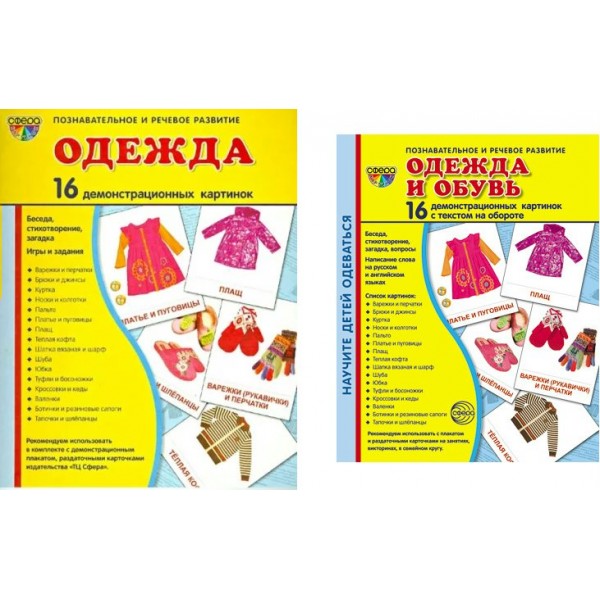 Одежда и обувь. 16 демонстрационных картинок с текстом на обороте. 174 х 220. 