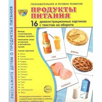 Продукты питания. 16 демонстрационных картинок с текстом на обороте. 174 х 220. 