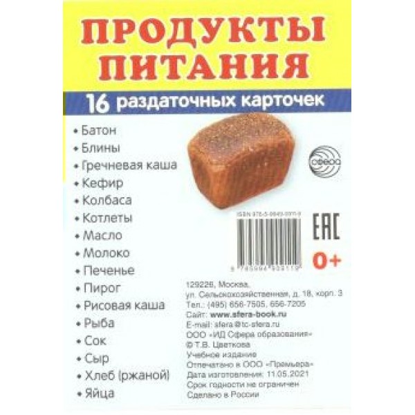 Продукты питания. 16 раздаточных карточек 63 х 87. 