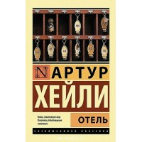 Отель. А. Хейли