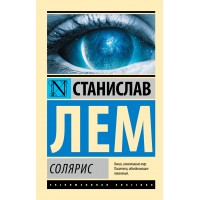 Солярис. С. Лем