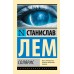 Солярис. С. Лем