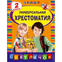 Универсальная хрестоматия. 2 класс. 