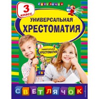 Универсальная хрестоматия. 3 класс. 