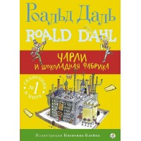 Чарли и шоколадная фабрика. Р. Даль